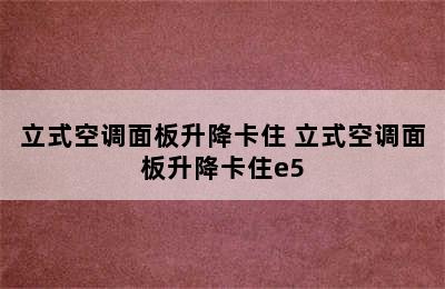 立式空调面板升降卡住 立式空调面板升降卡住e5